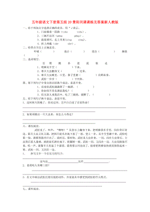 五年級(jí)語(yǔ)文下冊(cè)第五組20景陽(yáng)岡課課練無(wú)答案新人教版