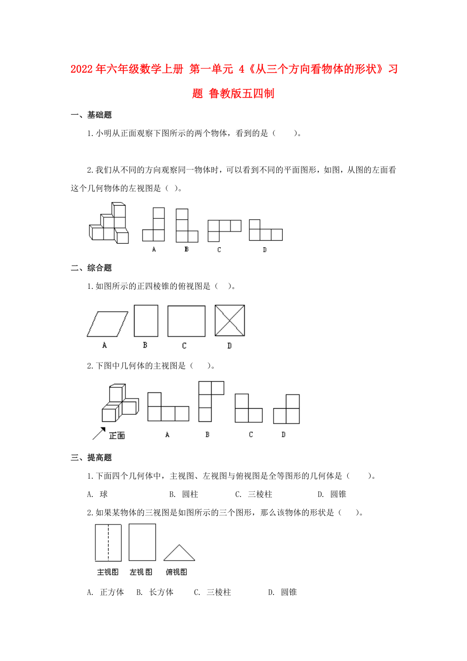 2022年六年級(jí)數(shù)學(xué)上冊(cè) 第一單元 4《從三個(gè)方向看物體的形狀》習(xí)題 魯教版五四制_第1頁