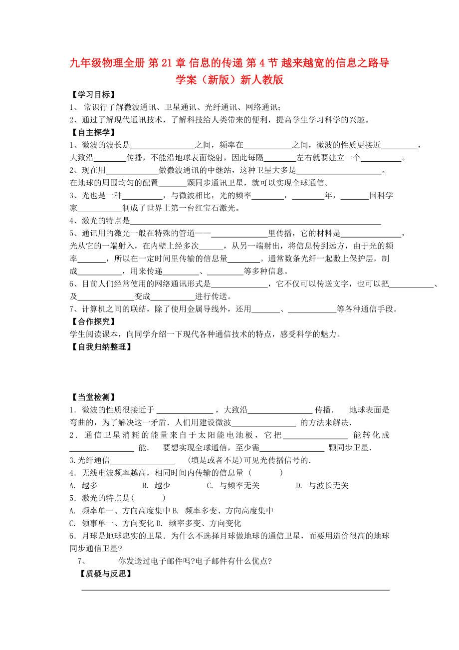 九年級(jí)物理全冊(cè) 第21章 信息的傳遞 第4節(jié) 越來越寬的信息之路導(dǎo)學(xué)案（新版）新人教版_第1頁