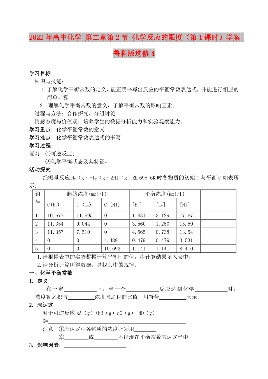 2022年高中化學(xué) 第二章第2節(jié) 化學(xué)反應(yīng)的限度（第1課時(shí)）學(xué)案 魯科版選修4_第1頁(yè)