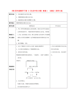 (春)四年級數(shù)學(xué)下冊 5《生活中的小數(shù)》教案1 （新版）西師大版