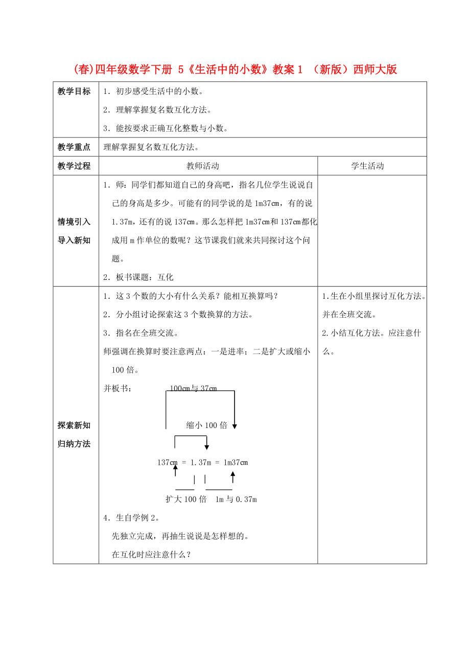 (春)四年級(jí)數(shù)學(xué)下冊(cè) 5《生活中的小數(shù)》教案1 （新版）西師大版_第1頁(yè)