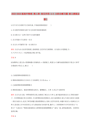 2022-2023版高中物理 第三章 相互作用 3.5 力的分解習(xí)題 新人教版必修1