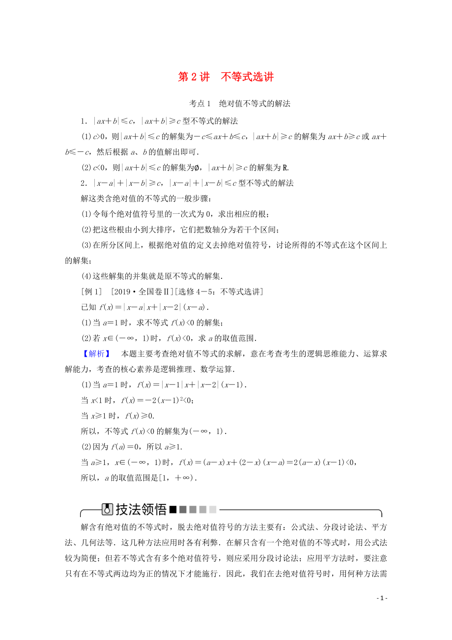 2020版高考數(shù)學(xué)大二輪復(fù)習(xí) 8.2 不等式選講學(xué)案 理_第1頁