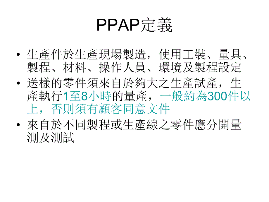 PPAP定义概论_第1页