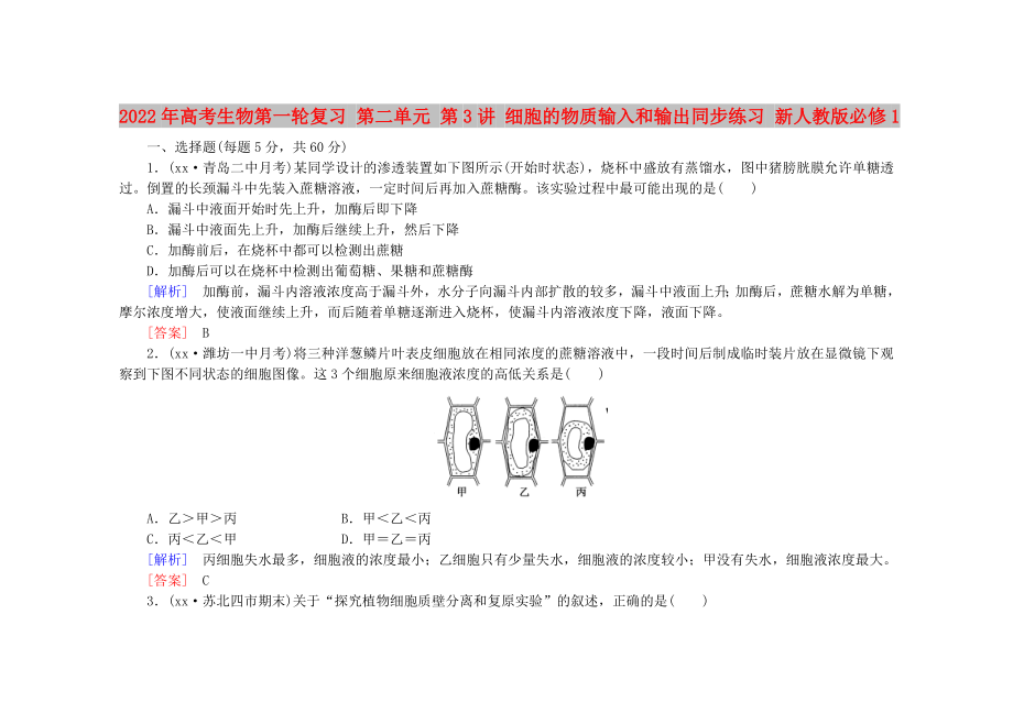 2022年高考生物第一輪復(fù)習(xí) 第二單元 第3講 細(xì)胞的物質(zhì)輸入和輸出同步練習(xí) 新人教版必修1_第1頁(yè)