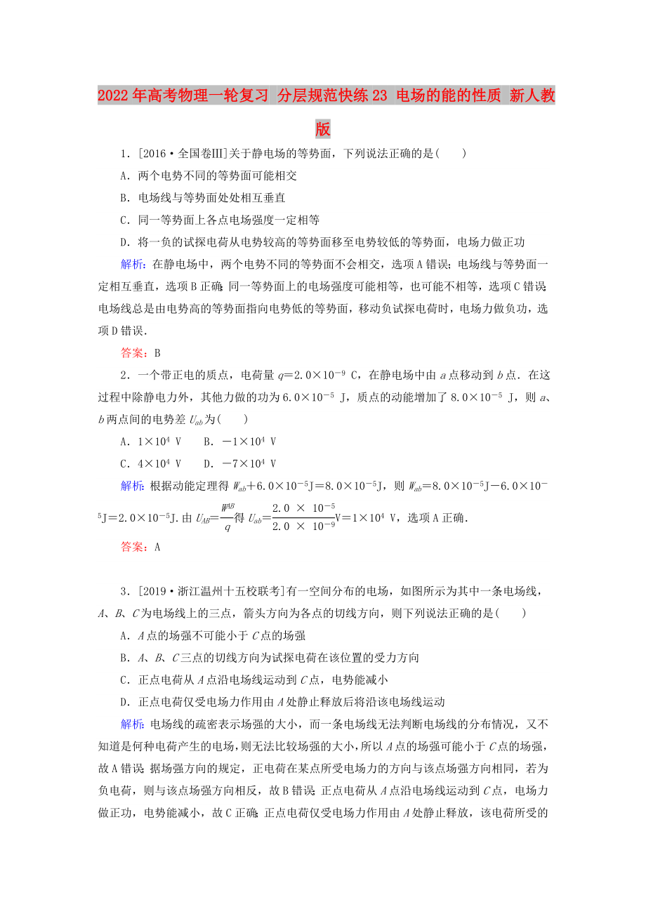 2022年高考物理一輪復(fù)習(xí) 分層規(guī)范快練23 電場(chǎng)的能的性質(zhì) 新人教版_第1頁