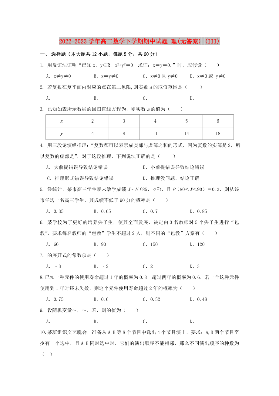 2022-2023學年高二數(shù)學下學期期中試題 理(無答案) (III)_第1頁