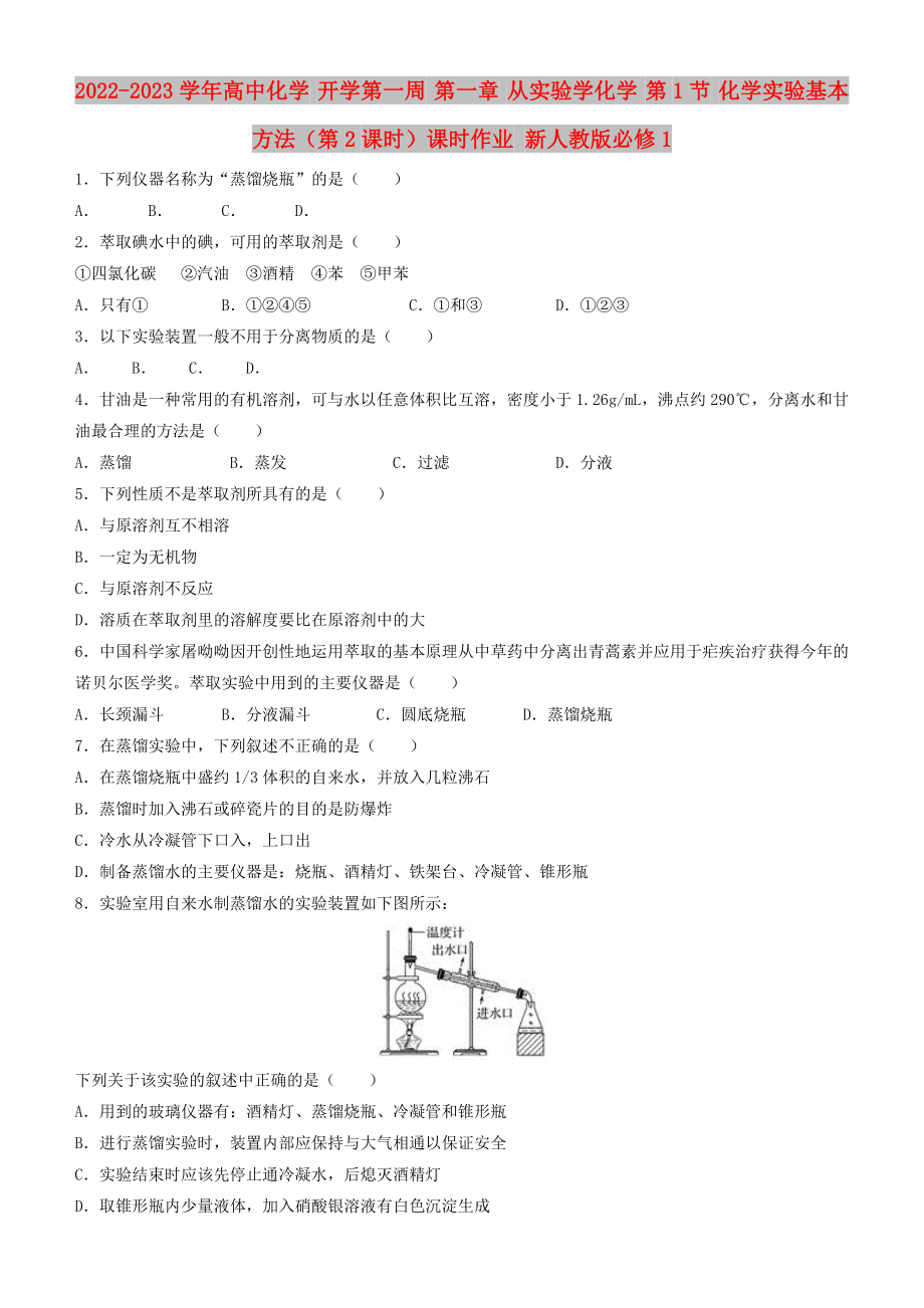 2022-2023學年高中化學 開學第一周 第一章 從實驗學化學 第1節(jié) 化學實驗基本方法（第2課時）課時作業(yè) 新人教版必修1_第1頁