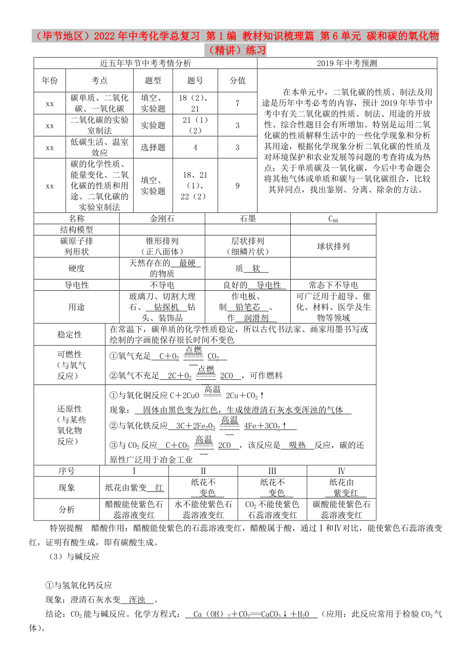 （畢節(jié)地區(qū)）2022年中考化學(xué)總復(fù)習(xí) 第1編 教材知識(shí)梳理篇 第6單元 碳和碳的氧化物（精講）練習(xí)_第1頁(yè)