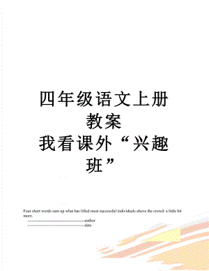 四年級(jí)語(yǔ)文上冊(cè)教案 我看課外“興趣班”