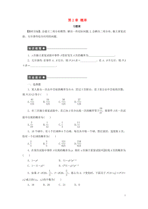 2018-2019學(xué)年高中數(shù)學(xué) 第2章 概率習(xí)題課2學(xué)案 新人教B版選修2-3