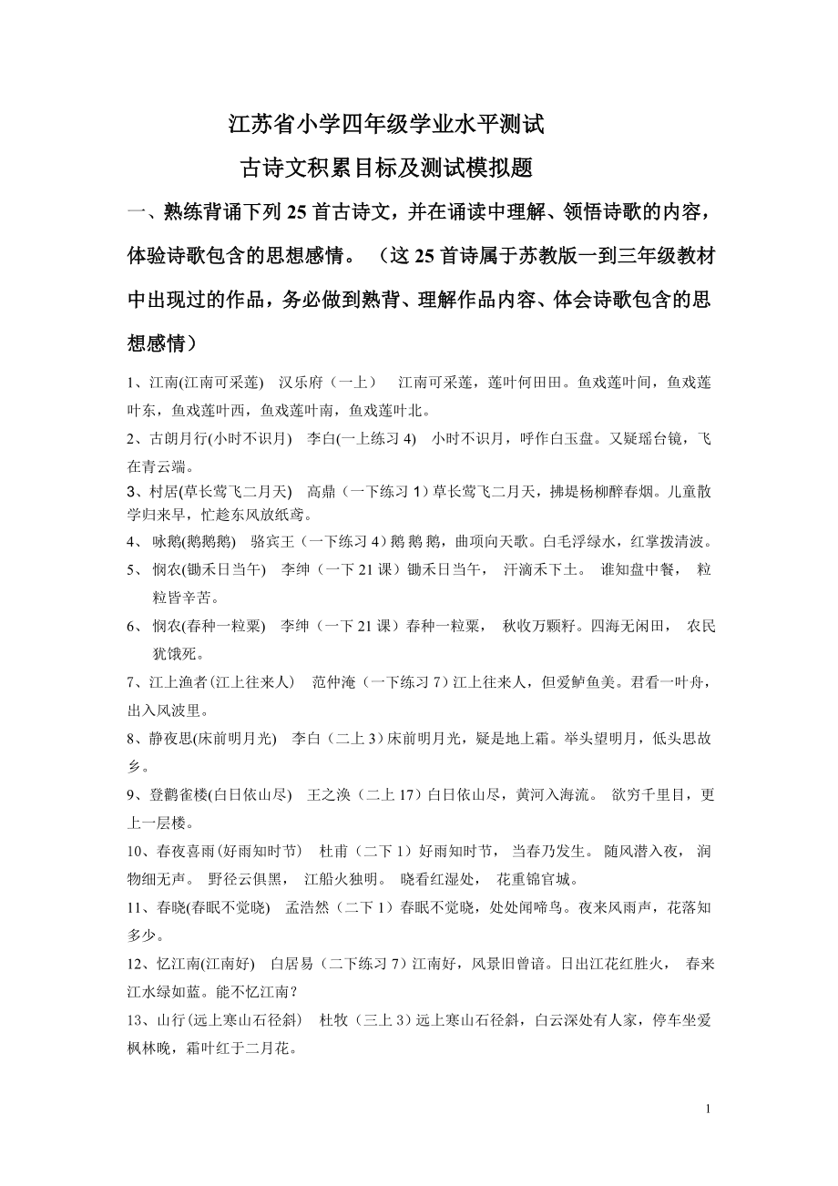 江苏省小学四年级学业水平测试古诗复习题_第1页