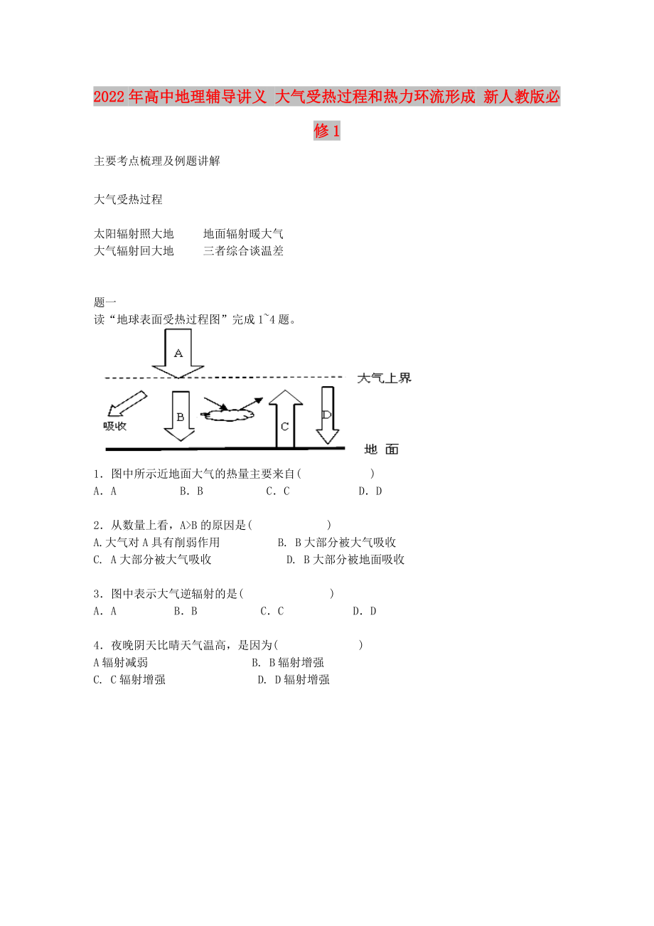 2022年高中地理辅导讲义 大气受热过程和热力环流形成 新人教版必修1_第1页