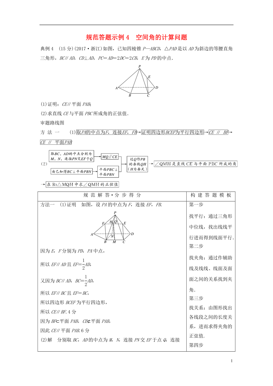 （浙江專用）2019高考數(shù)學(xué)二輪復(fù)習(xí) 專題二 立體幾何 規(guī)范答題示例4 空間角的計算問題學(xué)案_第1頁