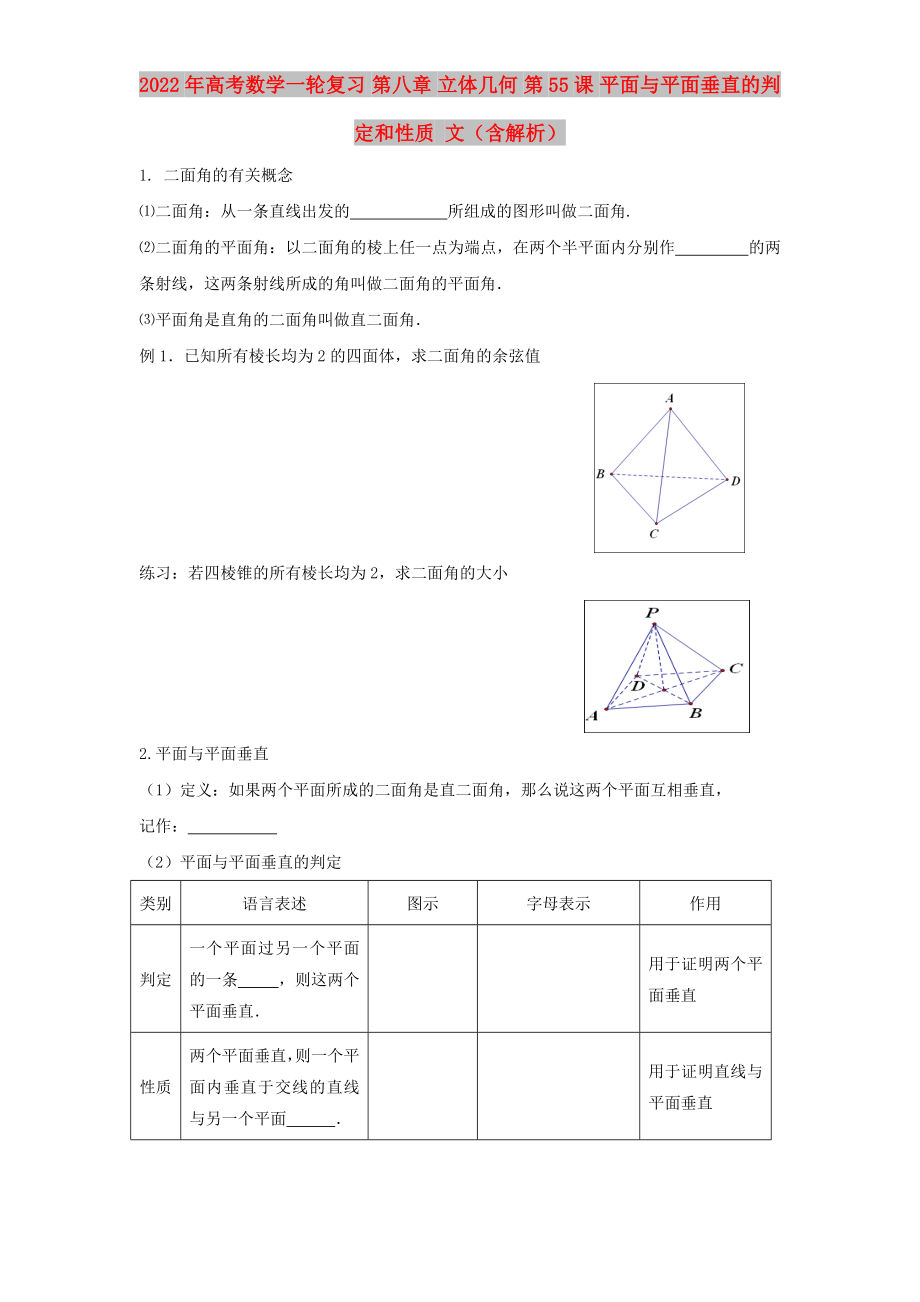 2022年高考數(shù)學(xué)一輪復(fù)習(xí) 第八章 立體幾何 第55課 平面與平面垂直的判定和性質(zhì) 文（含解析）_第1頁