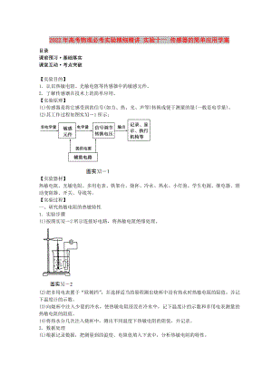 2022年高考物理必考實驗精細精講 實驗十一 傳感器的簡單應用學案