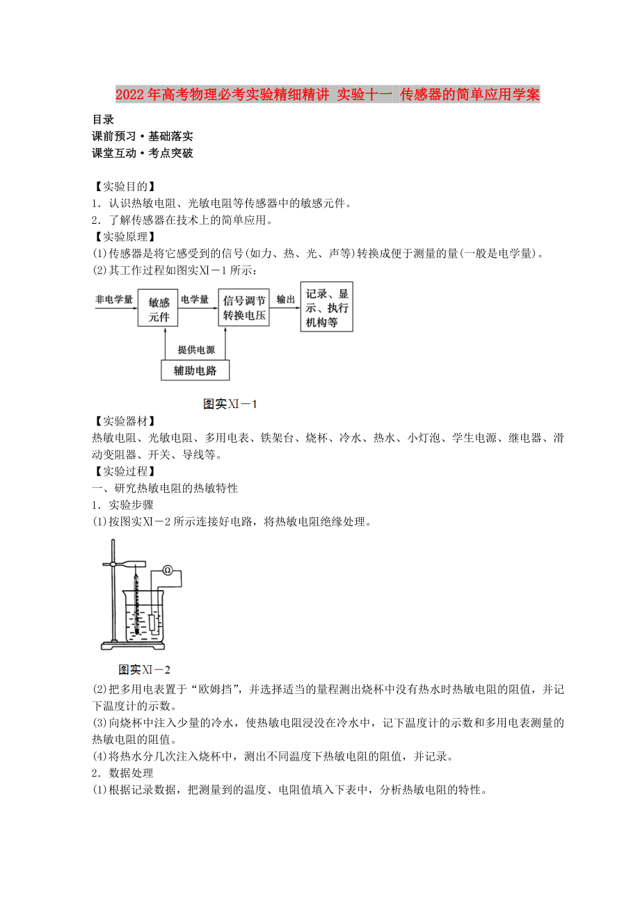 2022年高考物理必考实验精细精讲 实验十一 传感器的简单应用学案_第1页