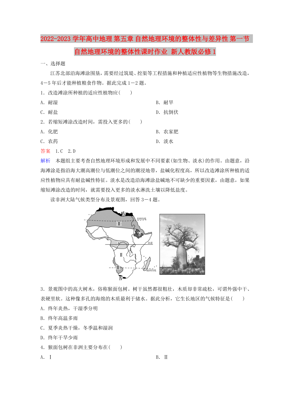 2022-2023學(xué)年高中地理 第五章 自然地理環(huán)境的整體性與差異性 第一節(jié) 自然地理環(huán)境的整體性課時(shí)作業(yè) 新人教版必修1_第1頁(yè)