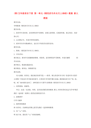 (春)五年級音樂下冊 第一單元《銀色的馬車從天上來啦》教案 新人教版