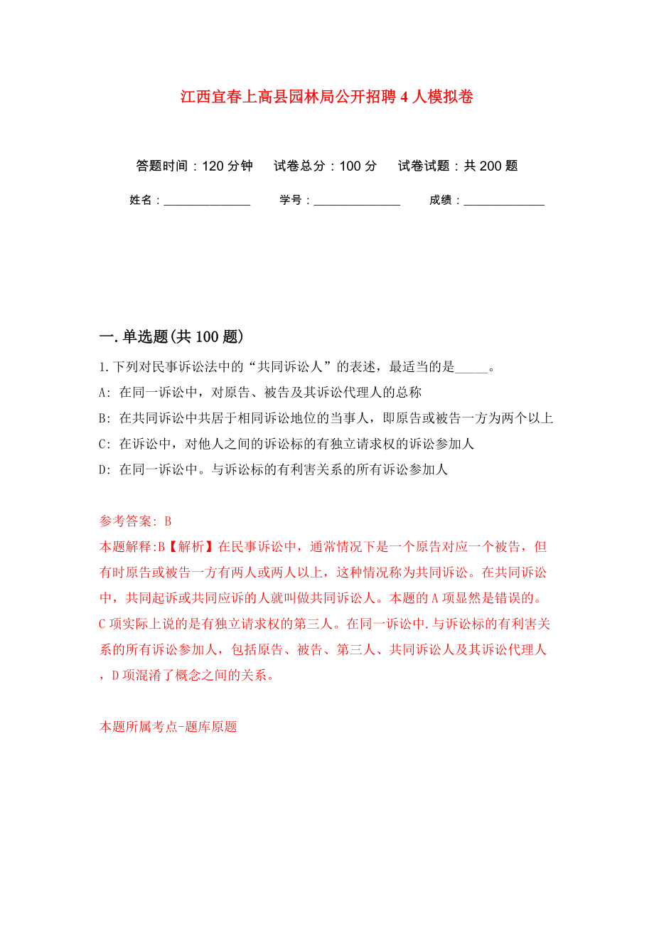 江西宜春上高县园林局公开招聘4人模拟训练卷（第6卷）_第1页