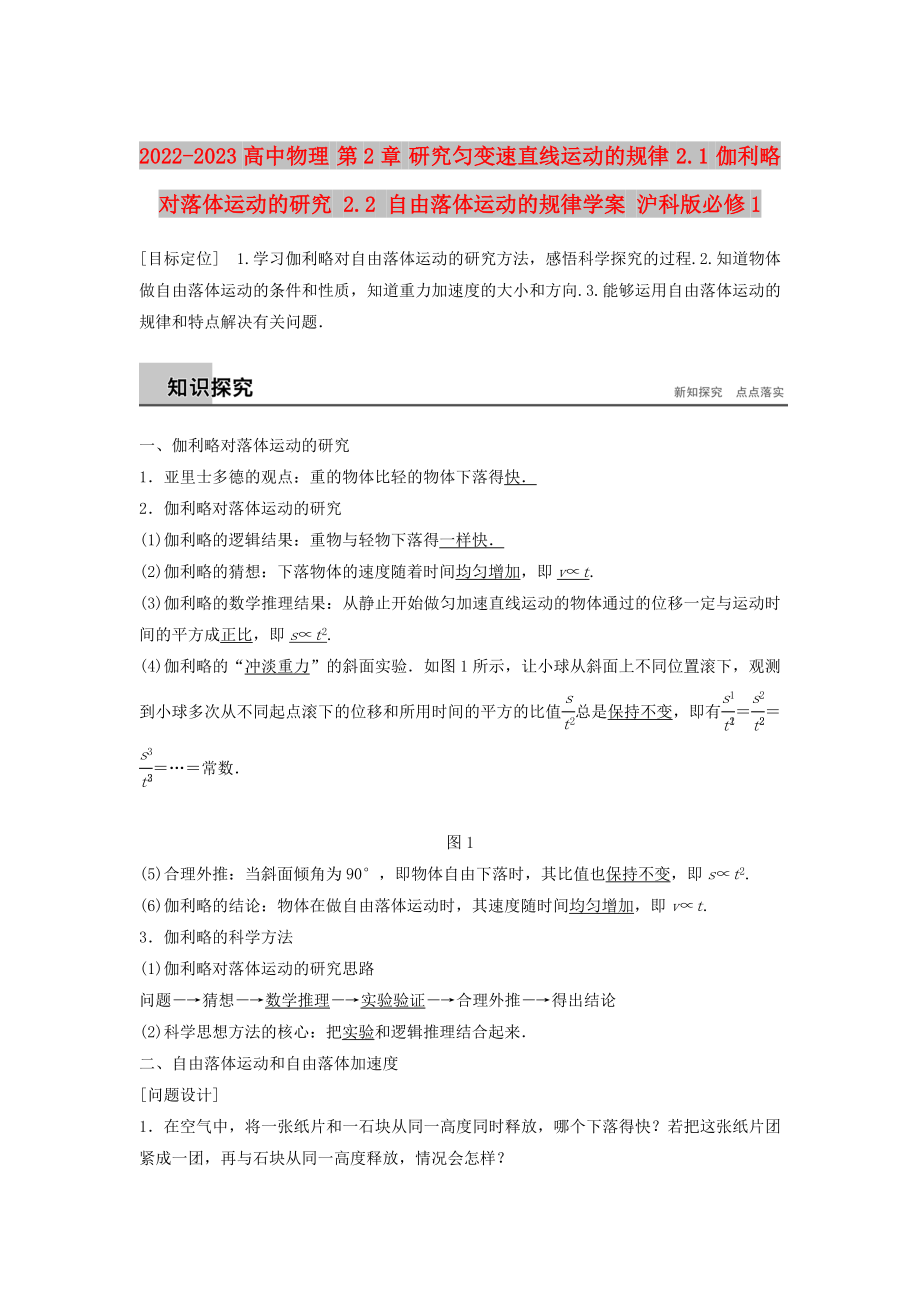 2022-2023高中物理 第2章 研究勻變速直線運動的規(guī)律 2.1 伽利略對落體運動的研究 2.2 自由落體運動的規(guī)律學(xué)案 滬科版必修1_第1頁