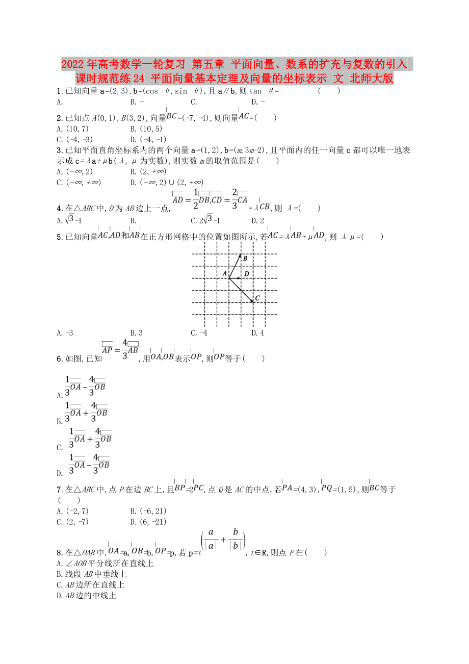 2022年高考數(shù)學(xué)一輪復(fù)習(xí) 第五章 平面向量、數(shù)系的擴(kuò)充與復(fù)數(shù)的引入 課時規(guī)范練24 平面向量基本定理及向量的坐標(biāo)表示 文 北師大版_第1頁