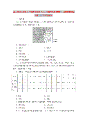 高三地理二輪復(fù)習 專題專項檢測（二）專題考點篇 模塊一 自然地理系統(tǒng) 專題二 大氣運動規(guī)律