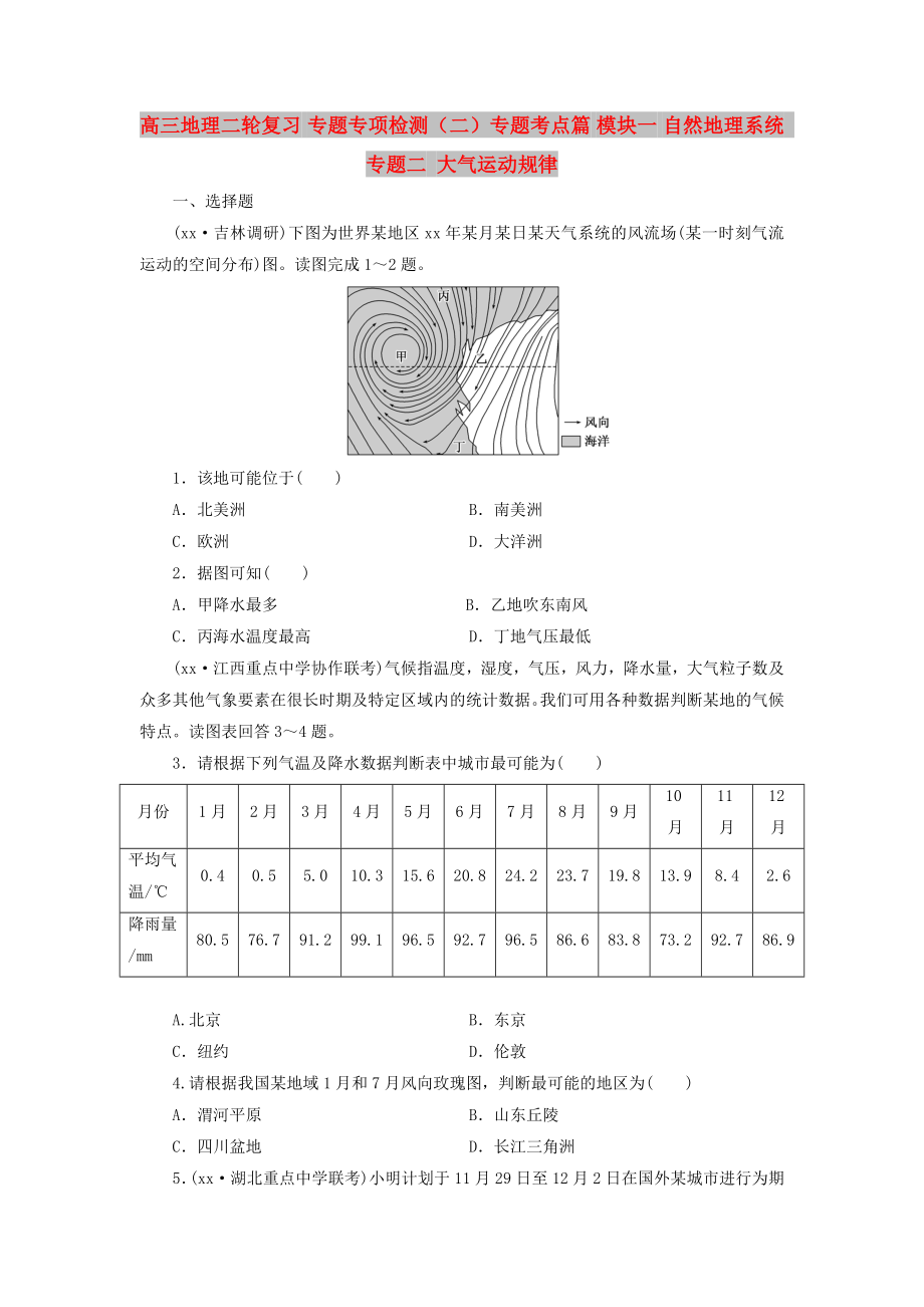 高三地理二輪復習 專題專項檢測（二）專題考點篇 模塊一 自然地理系統(tǒng) 專題二 大氣運動規(guī)律_第1頁