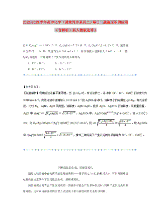 2022-2023學(xué)年高中化學(xué)（課堂同步系列二）每日一題 溶度積的應(yīng)用（含解析）新人教版選修4