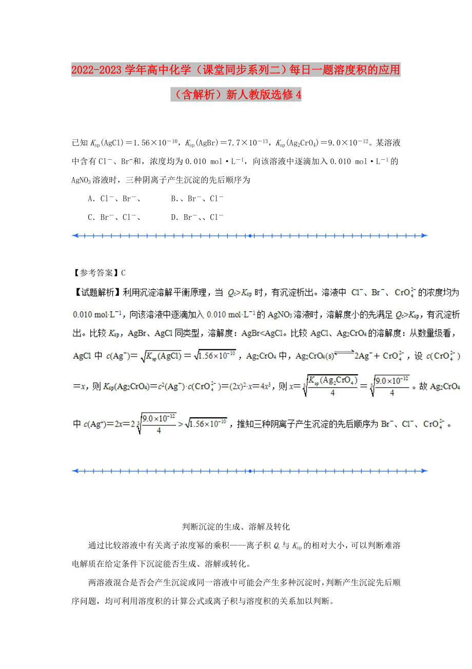 2022-2023學年高中化學（課堂同步系列二）每日一題 溶度積的應用（含解析）新人教版選修4_第1頁