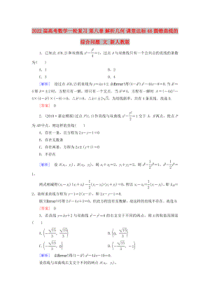 2022屆高考數(shù)學(xué)一輪復(fù)習(xí) 第八章 解析幾何 課堂達(dá)標(biāo)46 圓錐曲線的綜合問題 文 新人教版