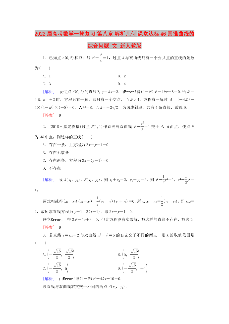 2022屆高考數(shù)學(xué)一輪復(fù)習(xí) 第八章 解析幾何 課堂達(dá)標(biāo)46 圓錐曲線的綜合問題 文 新人教版_第1頁