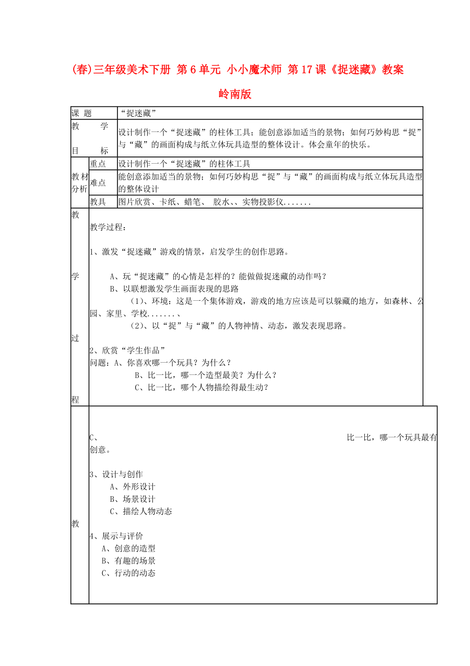 (春)三年级美术下册 第6单元 小小魔术师 第17课《捉迷藏》教案 岭南版_第1页