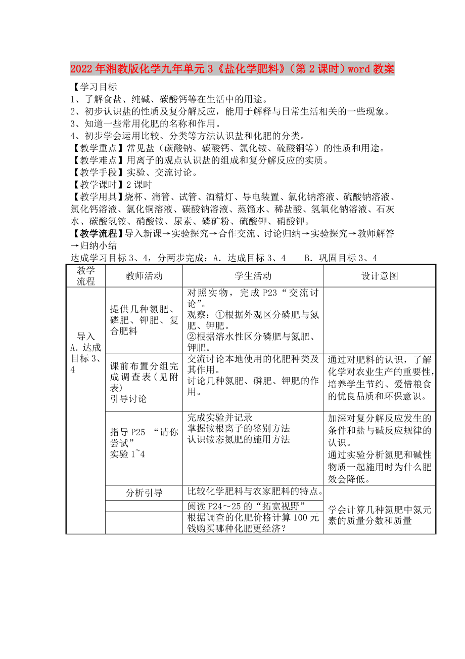 2022年湘教版化學(xué)九年單元3《鹽 化學(xué)肥料》（第2課時(shí)）word教案_第1頁(yè)