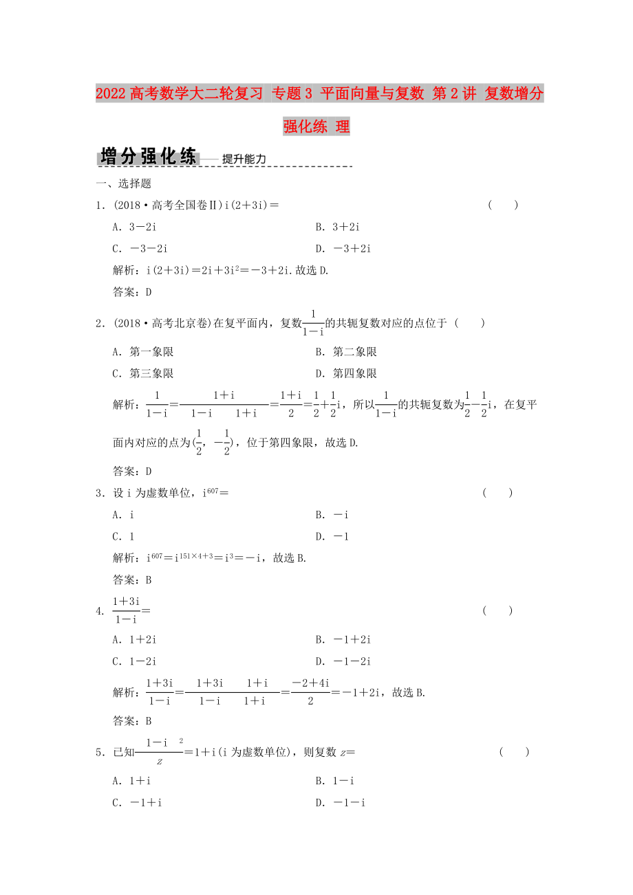 2022高考數(shù)學大二輪復(fù)習 專題3 平面向量與復(fù)數(shù) 第2講 復(fù)數(shù)增分強化練 理_第1頁