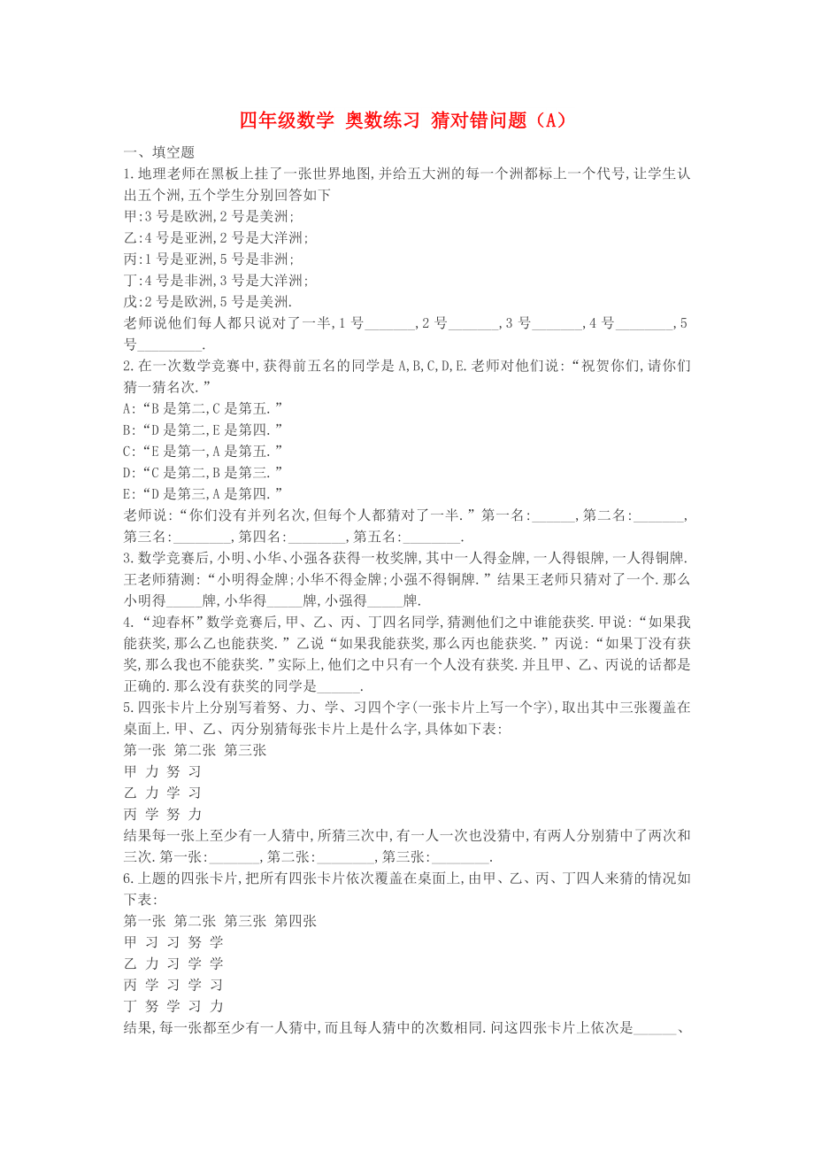 四年级数学 奥数练习 猜对错问题（A）_第1页