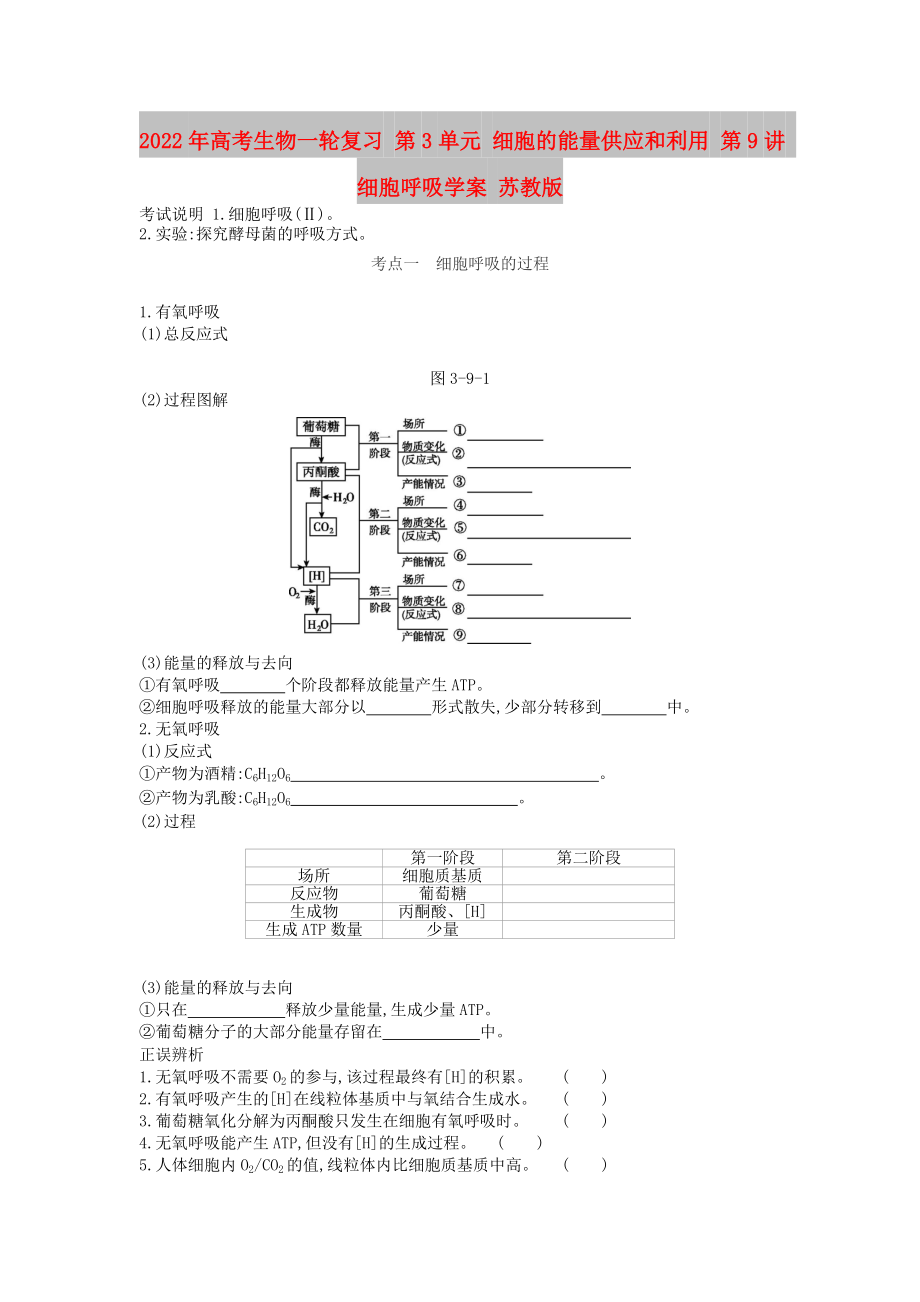 2022年高考生物一輪復習 第3單元 細胞的能量供應(yīng)和利用 第9講 細胞呼吸學案 蘇教版_第1頁