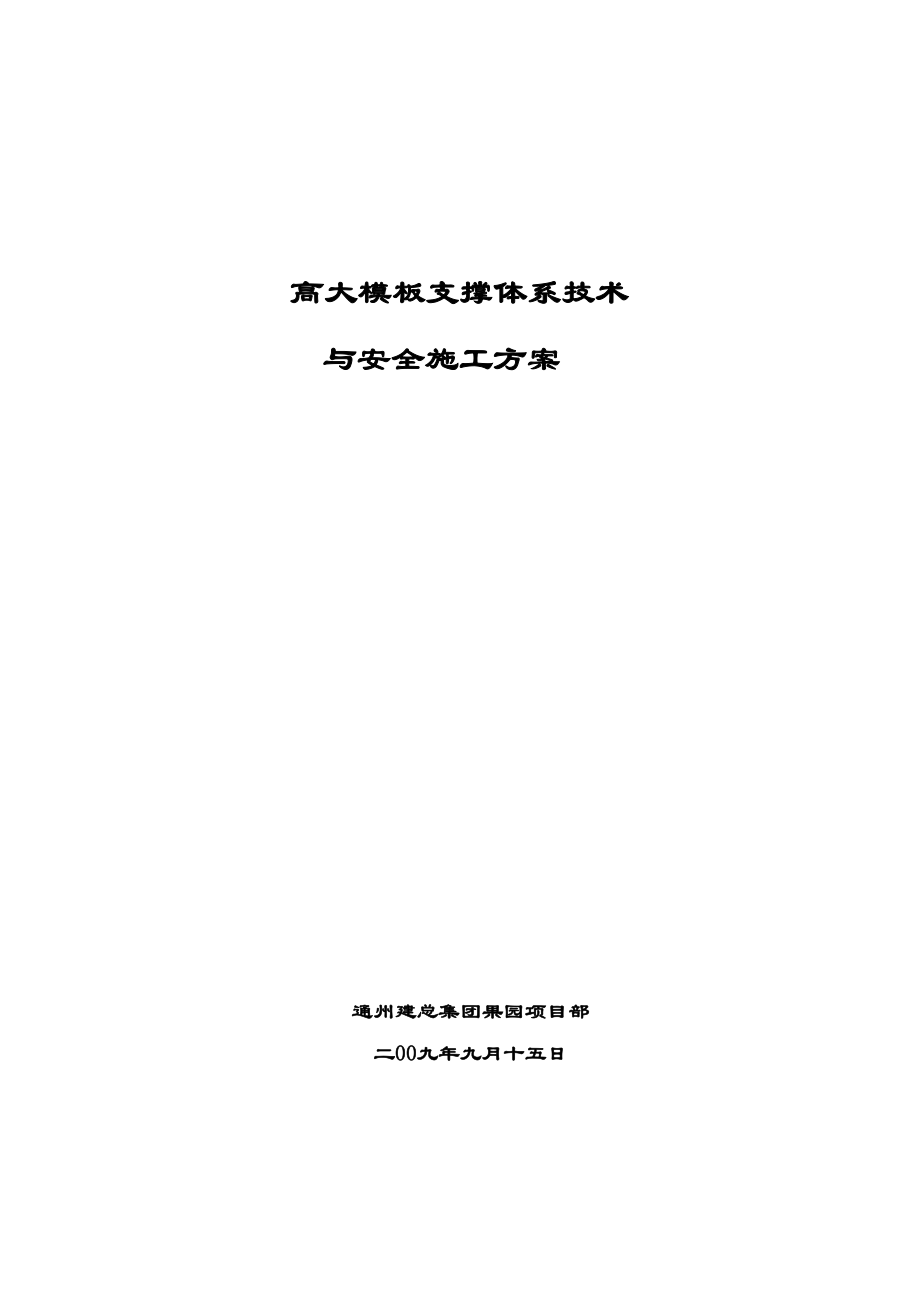 北京某学校工程高大模板施工方案secret08814_第1页