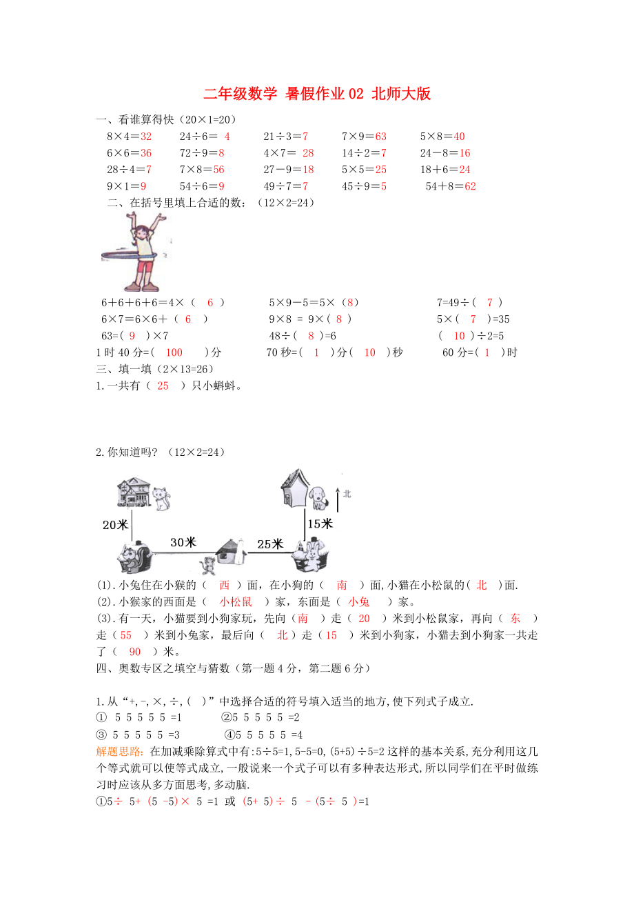 二年級數(shù)學(xué) 暑假作業(yè)02 北師大版_第1頁