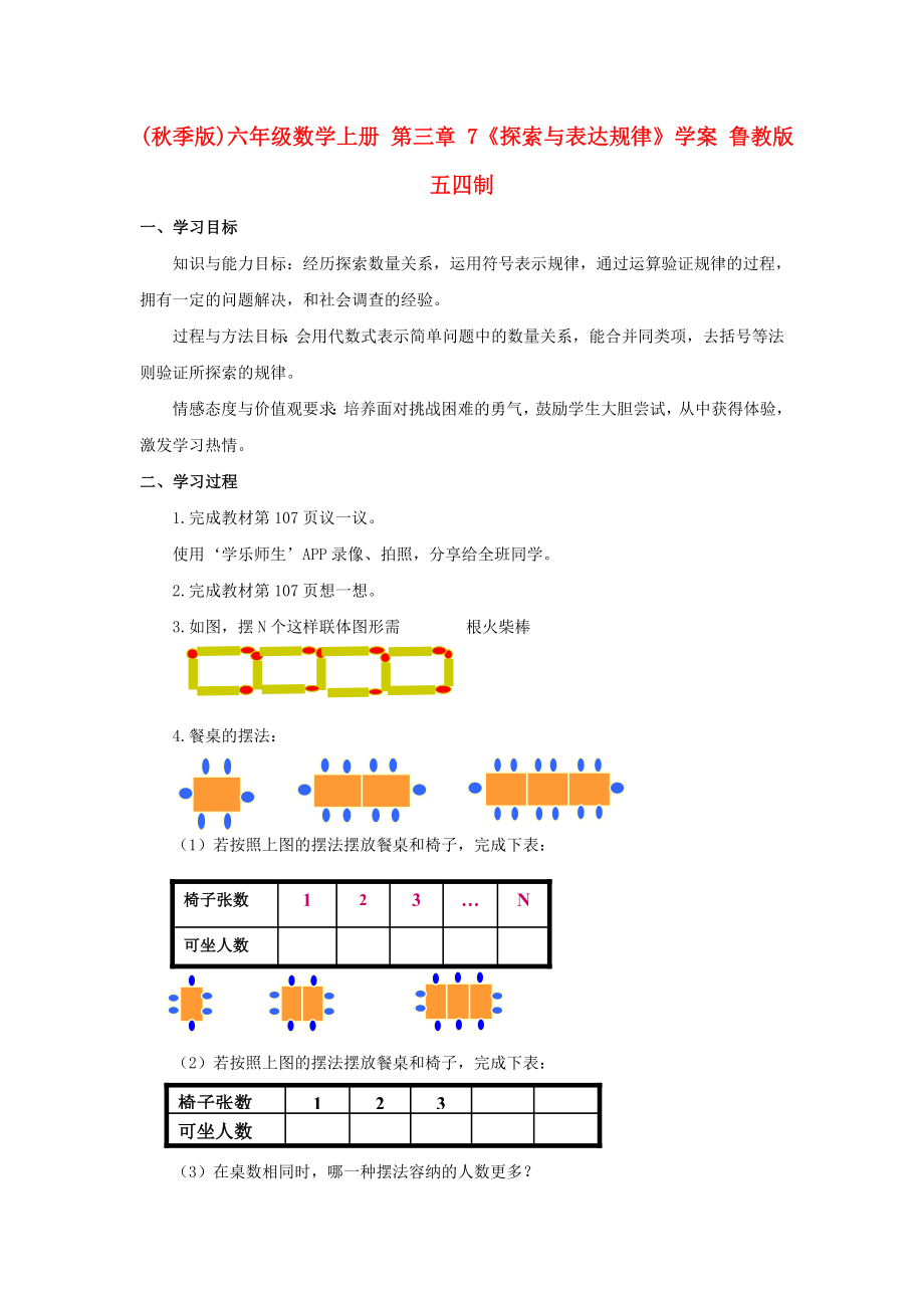 (秋季版)六年級數(shù)學(xué)上冊 第三章 7《探索與表達(dá)規(guī)律》學(xué)案 魯教版五四制_第1頁