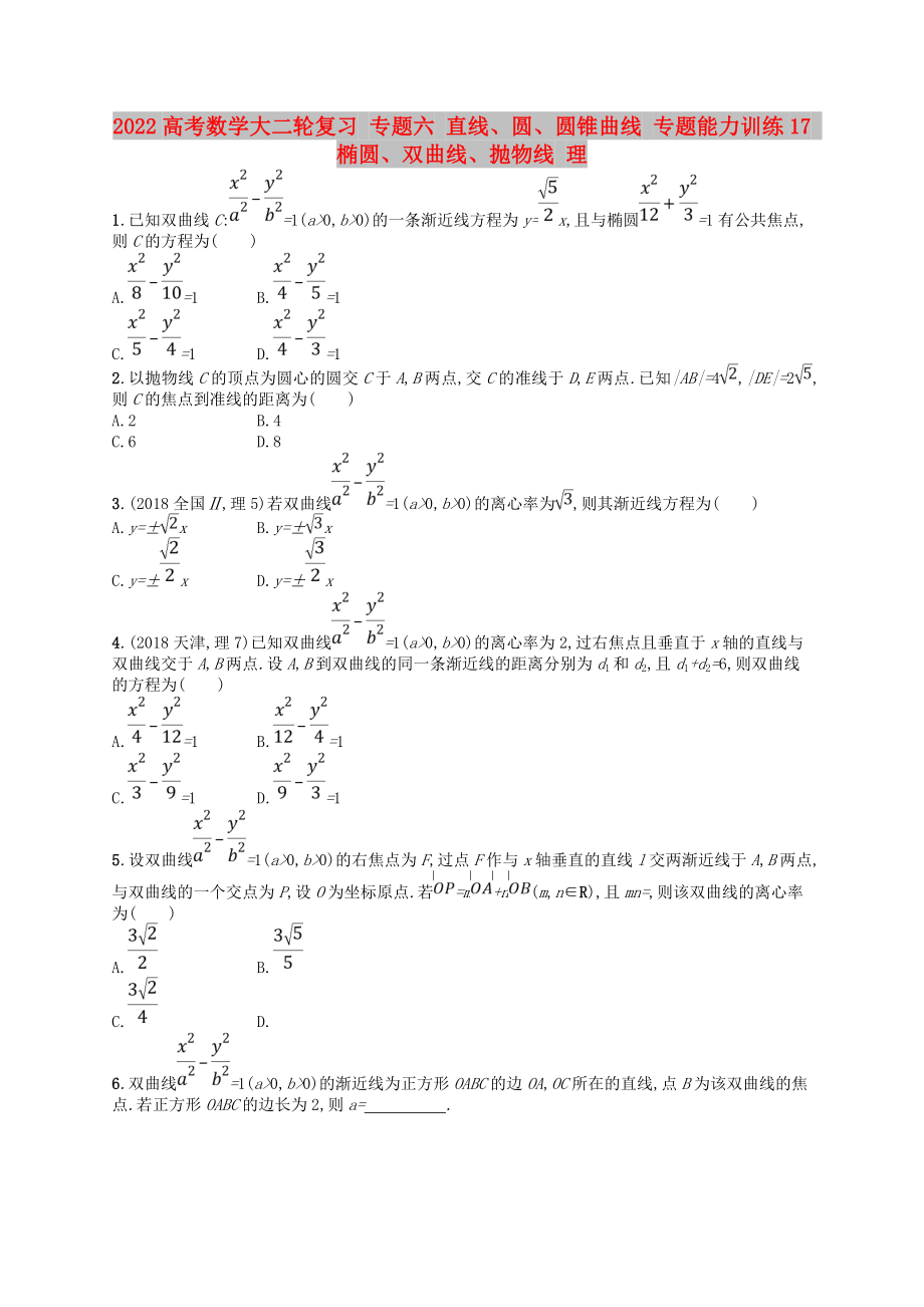 2022高考數(shù)學(xué)大二輪復(fù)習(xí) 專題六 直線、圓、圓錐曲線 專題能力訓(xùn)練17 橢圓、雙曲線、拋物線 理_第1頁