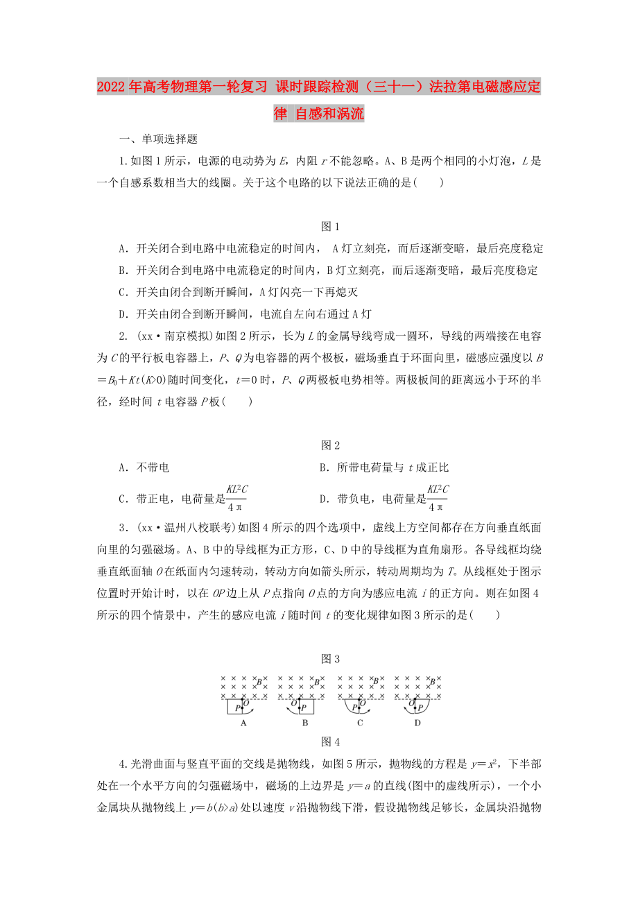 2022年高考物理第一輪復習 課時跟蹤檢測（三十一）法拉第電磁感應定律 自感和渦流_第1頁