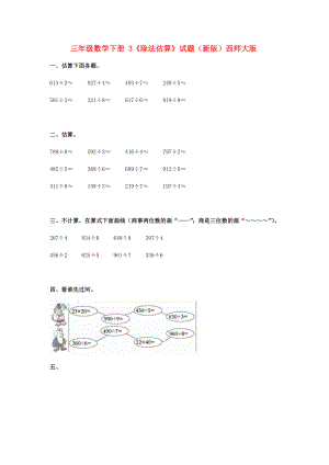 三年級數(shù)學下冊 3《除法估算》試題（新版）西師大版