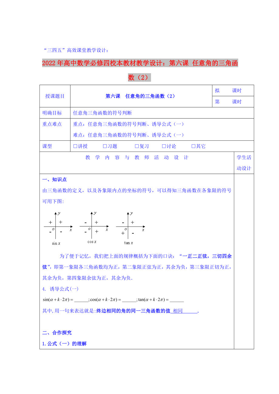 2022年高中數(shù)學必修四校本教材教學設計：第六課 任意角的三角函數(shù)（2）_第1頁