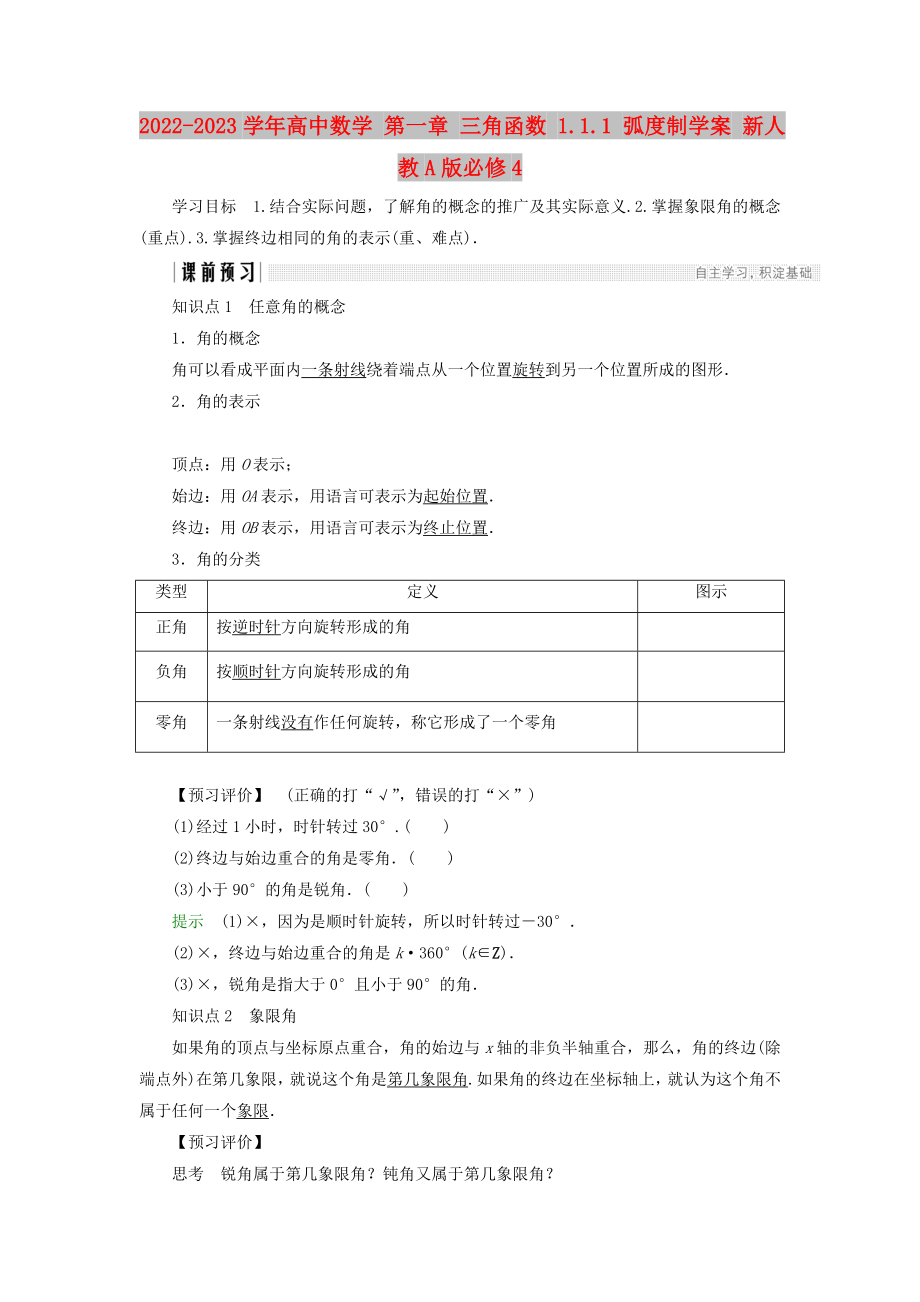 2022-2023學(xué)年高中數(shù)學(xué) 第一章 三角函數(shù) 1.1.1 弧度制學(xué)案 新人教A版必修4_第1頁