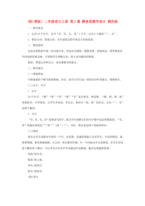 (秋)季版）二年級(jí)語(yǔ)文上冊(cè) 第2課 靜夜思教學(xué)設(shè)計(jì) 教科版