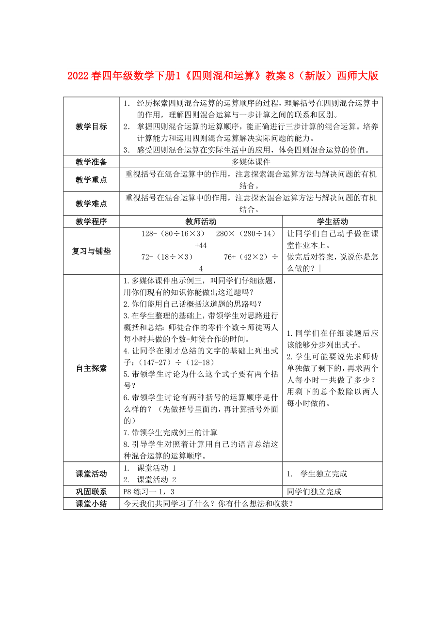 2022春四年级数学下册 1《四则混和运算》教案8 （新版）西师大版_第1页