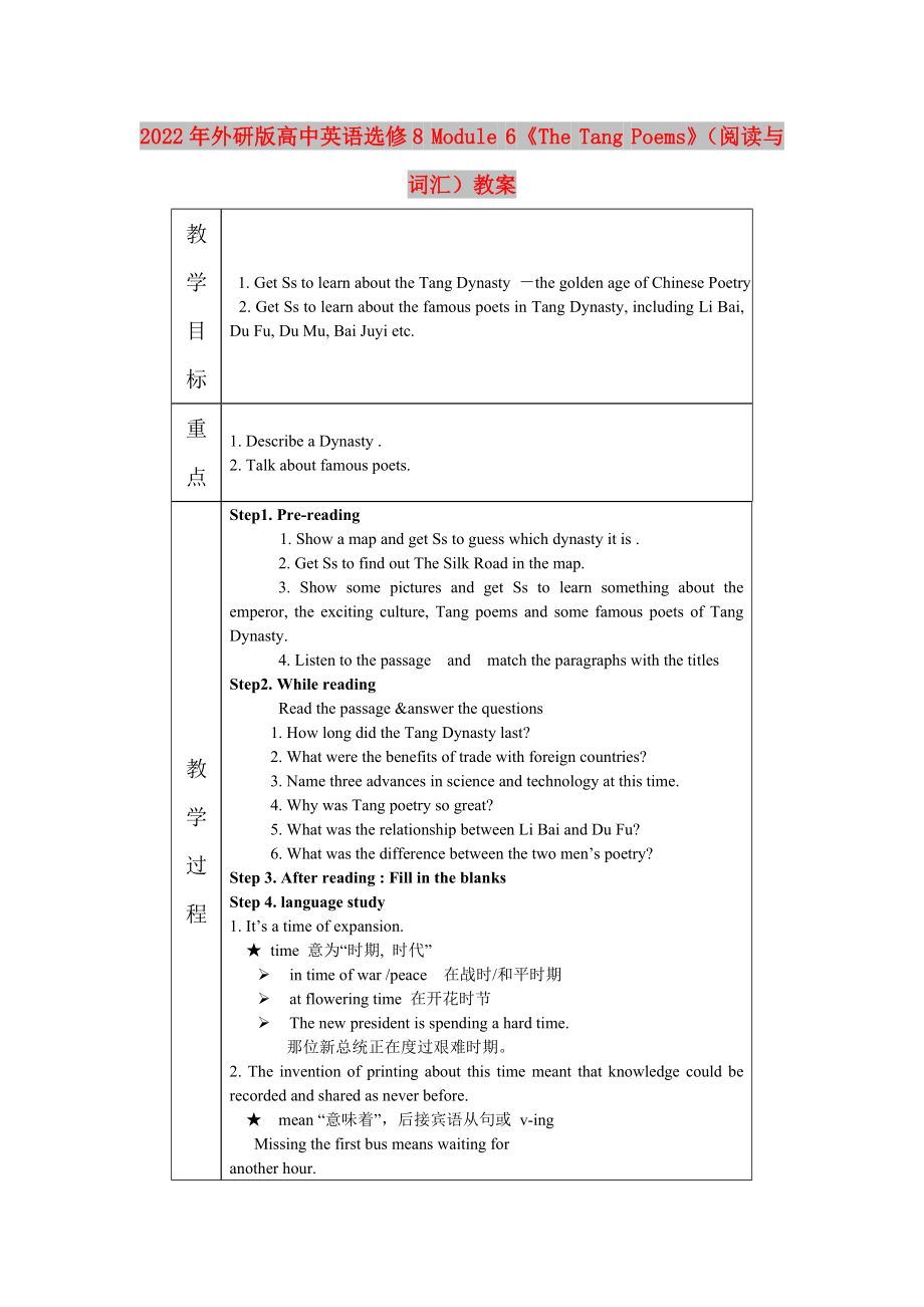 2022年外研版高中英語(yǔ)選修8 Module 6《The Tang Poems》（閱讀與詞匯）教案_第1頁(yè)