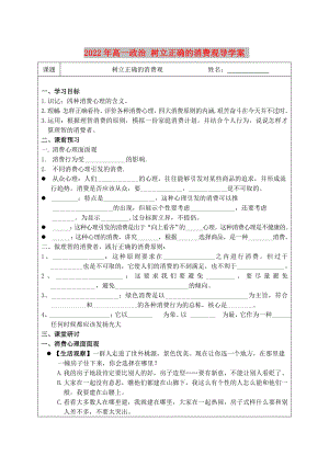 2022年高一政治 樹立正確的消費觀導(dǎo)學案